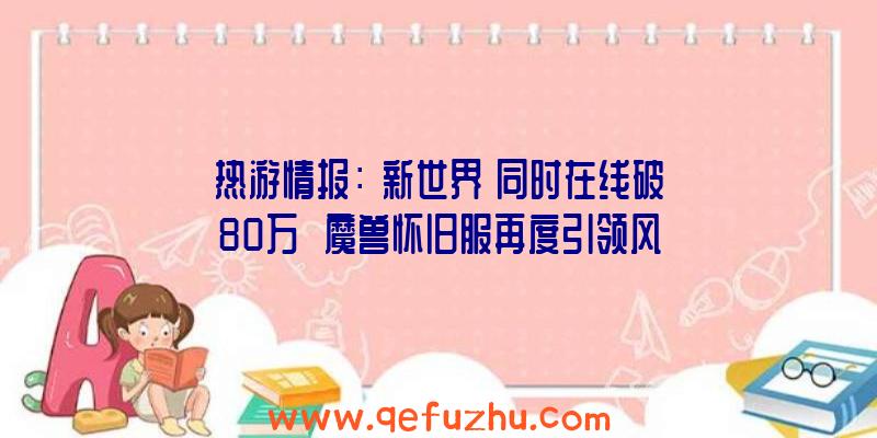 热游情报：《新世界》同时在线破80万